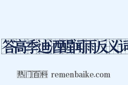 答高季迪酒醒闻雨反义词是什么意思的图片